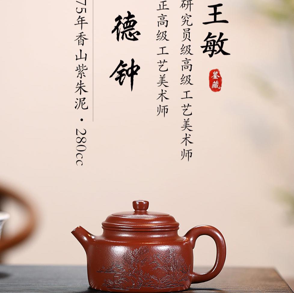 Ấm tử sa - 王敏  李玮 德钟 280ml