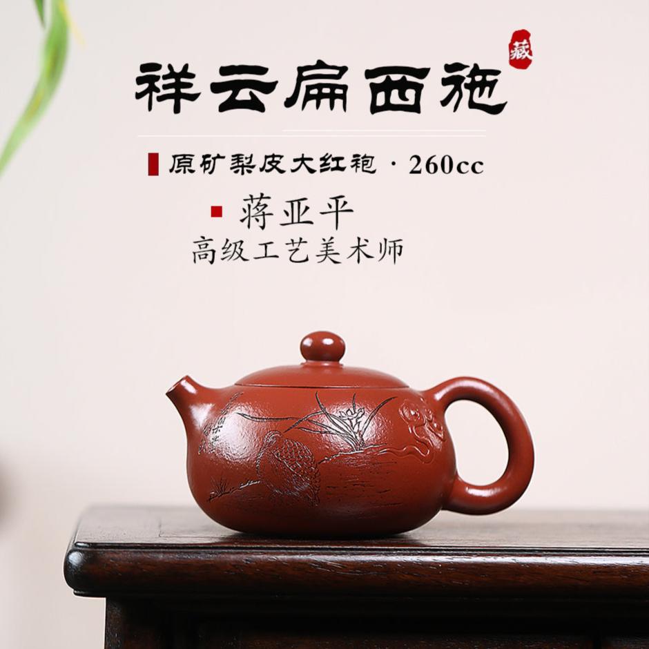 Ấm tử sa - 蒋亚平 李玮 祥云扁西施 260ml