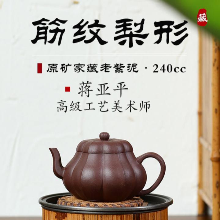 Ấm tử sa - 蒋亚平 筋纹梨形 240ml