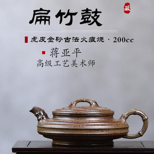 Ấm tử sa -  蒋亚平 扁竹鼓 200ml