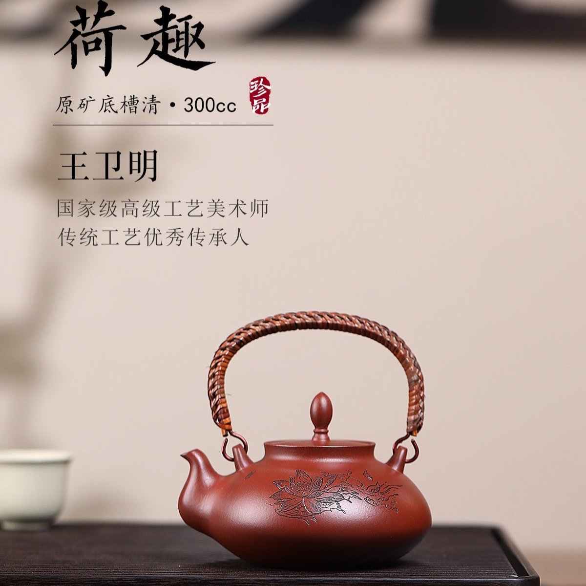 Ấm tử sa - 王卫明 荷趣 300ml